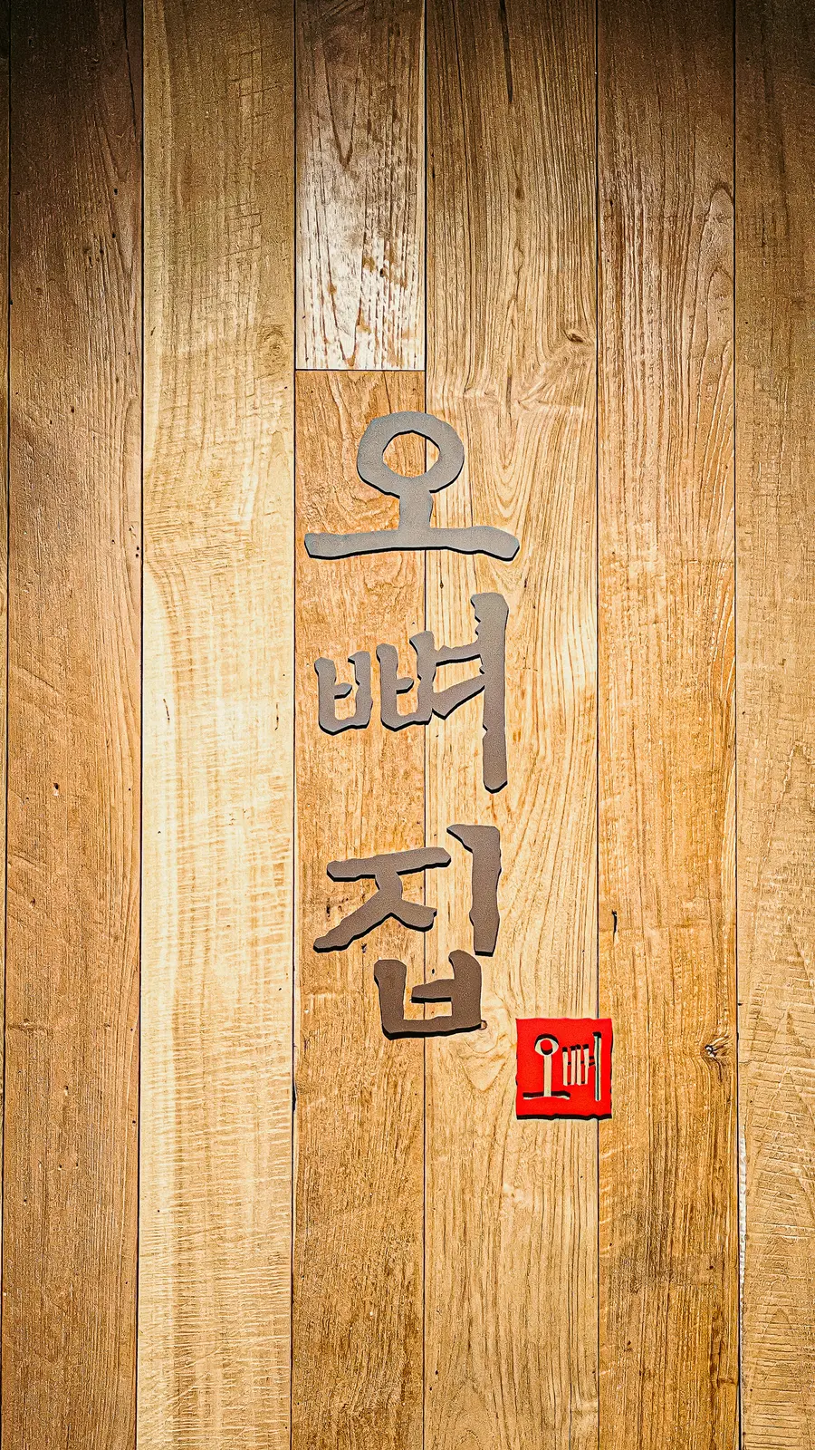 오뼈집 세부 21